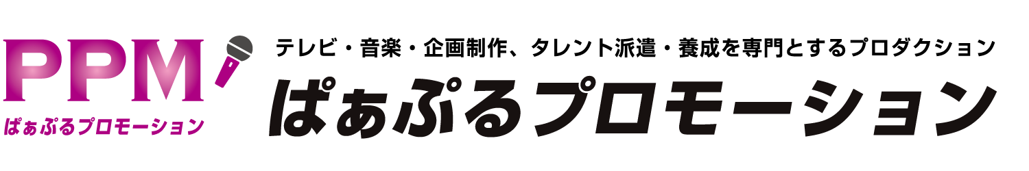 ぱぁぷるプロモーション 【オフィシャルウェブサイト】